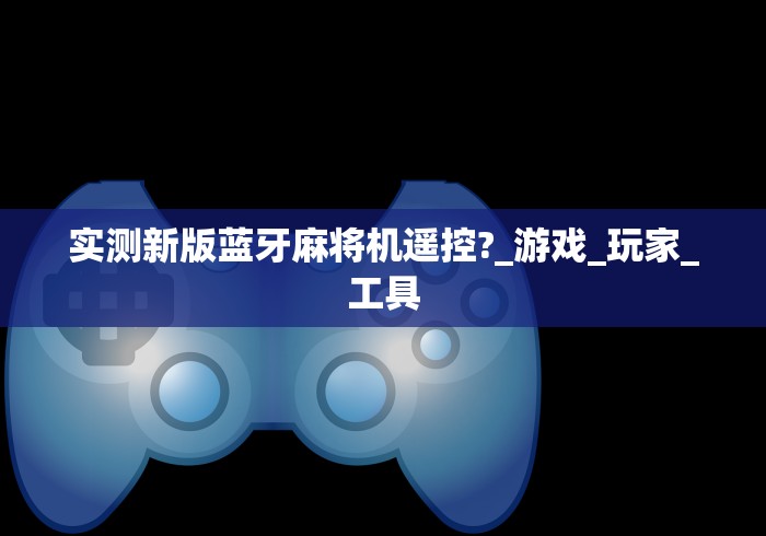 最新引进“手机遥控麻将机作弊”助赢神器使用详细教程 最新引进“手机遥控麻将机作弊”助赢神器使用详细教程