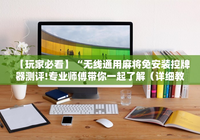 3分钟教程“麻将机程控器怎么破坏程序”附图文使用教程
