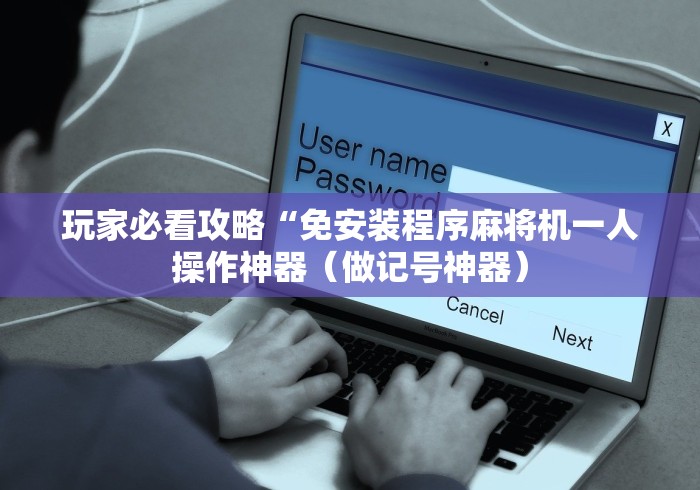 3分钟教程“魔术麻将机程控器[分享装挂详细步骤]