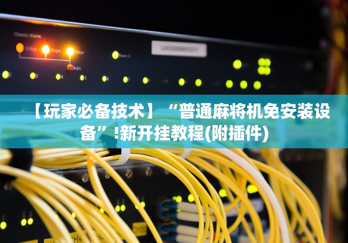 终于发现了“成都麻将机万能遥控器”-原来有遥控