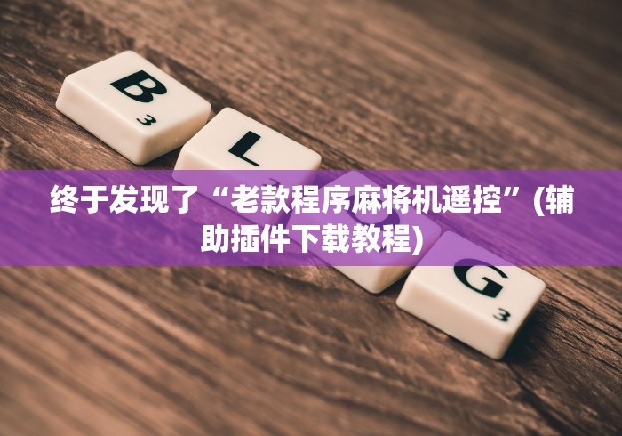 玩家突测教程!遥控麻将机识别方法”(原来确实是有遥控) 玩家突测教程!遥控麻将机识别方法”(原来确实是有遥控)