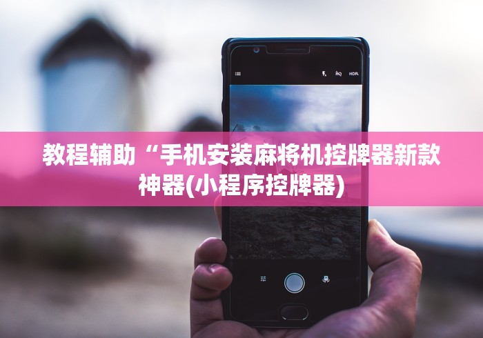 大神推荐!麻将机程控器是否有用(原来真的有遥控)-知乎 大神推荐!麻将机程控器是否有用(原来真的有遥控)-知乎