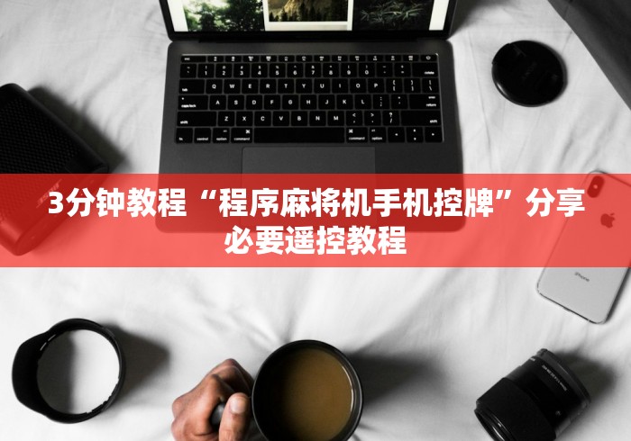 实测脚本“斗牛麻将机免安装控牌器!太坑人了“原来有猫腻-知乎 实测脚本“斗牛麻将机免安装控牌器!太坑人了“原来有猫腻-知乎