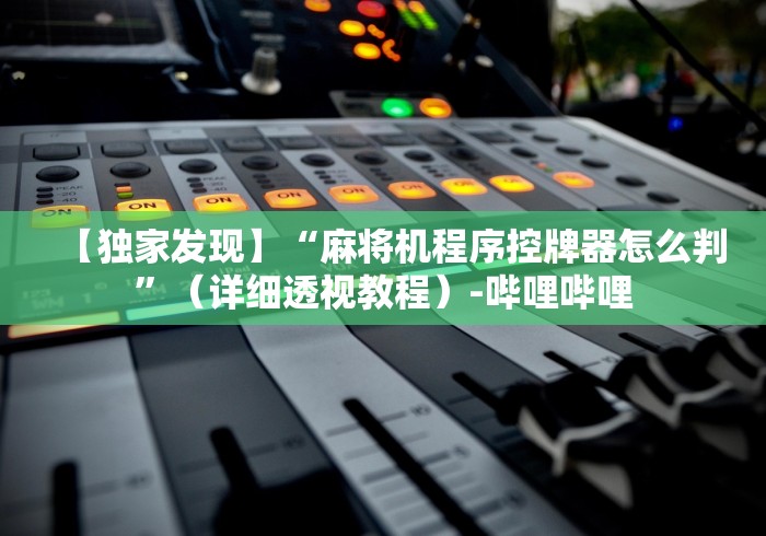 【第一发现】“麻将机可以安遥控器吗[玩家必赢神器]