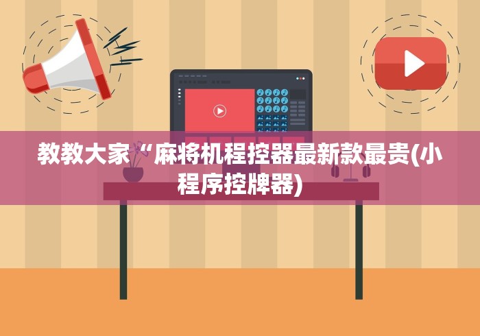 【今日头条】“手机麻将机程控检测”(太坑了果然遥控) 【今日头条】“手机麻将机程控检测”(太坑了果然遥控)