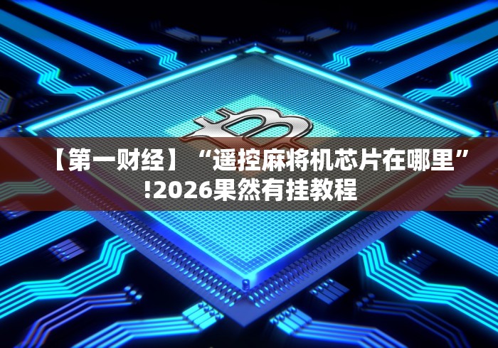 必看教程“麻将机胡牌神器深圳有卖吗”(详细透视教程)-哔哩哔哩