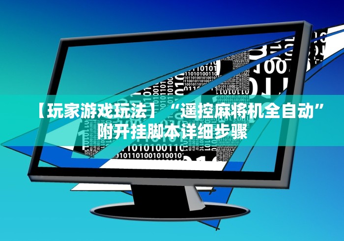 【玩家游戏玩法】“遥控麻将机全自动”附开挂脚本详细步骤