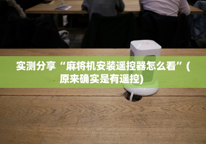 玩家秒懂“麻将机装控牌器判刑吗”原来确实真的有挂(详细教程)