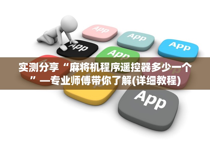 实测分享“麻将机程序遥控器多少一个”—专业师傅带你了解(详细教程)