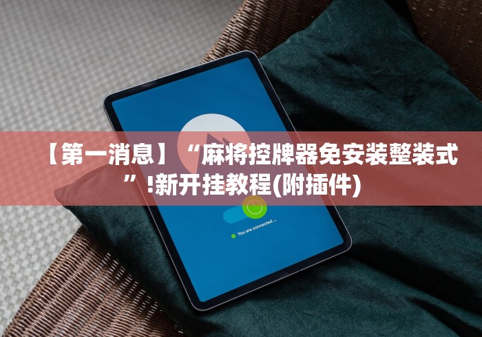 分享实测辅助麻将机红中手机控牌器”有挂详细遥控教程
