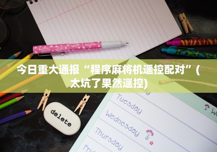 经验传递“麻将机专用遥控器使用教程”-必赢神器安装 经验传递“麻将机专用遥控器使用教程”-必赢神器安装