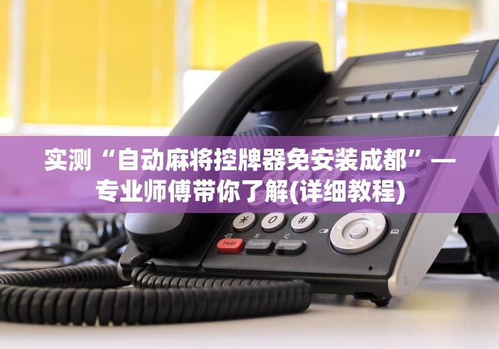 玩家秒懂“雀勋麻将机控牌器”(原来真的有遥控!详细遥控方法)知乎 玩家秒懂“雀勋麻将机控牌器”(原来真的有遥控!详细遥控方法)知乎