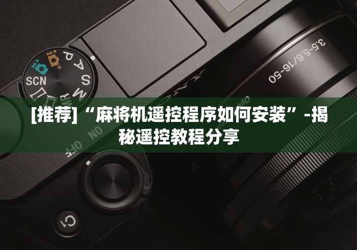 终于发现了“成都麻将机万能遥控器”-原来有遥控