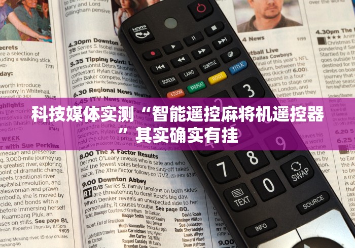 辅助神器“自动麻将机斗牛遥控骰子!(确实真的是有遥控)-知乎