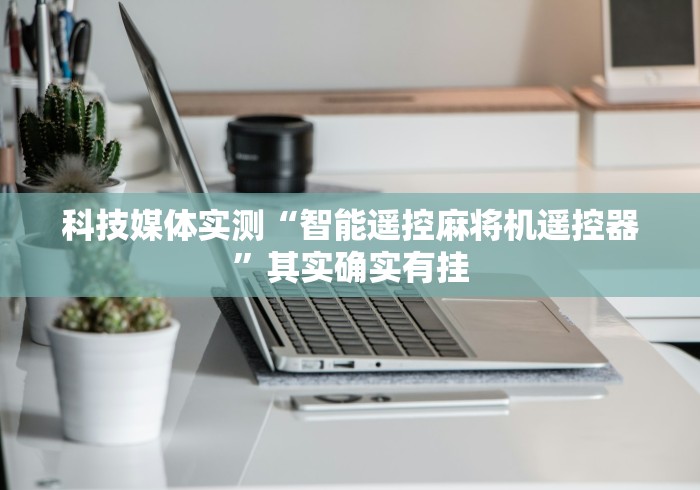 【第一消息】“遥控麻将机打骰子怎么调（控牌器免安装神器）