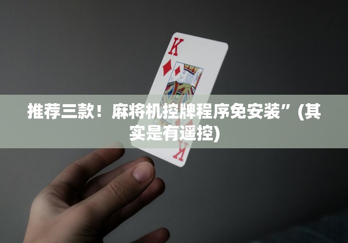 推荐三款!麻将机控牌程序免安装”(其实是有遥控) 推荐三款!麻将机控牌程序免安装”(其实是有遥控)