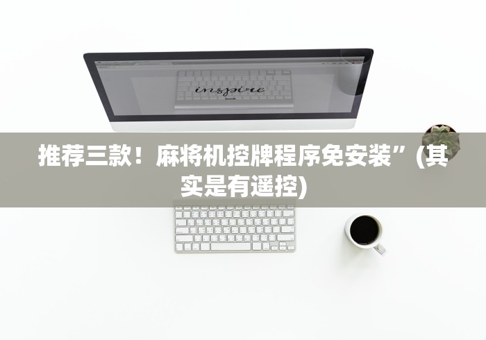 玩家秒懂“雀勋麻将机控牌器”(原来真的有遥控!详细遥控方法)知乎 玩家秒懂“雀勋麻将机控牌器”(原来真的有遥控!详细遥控方法)知乎