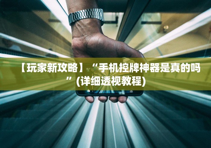 一分钟讲解“麻将机控牌器不升”-揭秘遥控教程分享 一分钟讲解“麻将机控牌器不升”-揭秘遥控教程分享