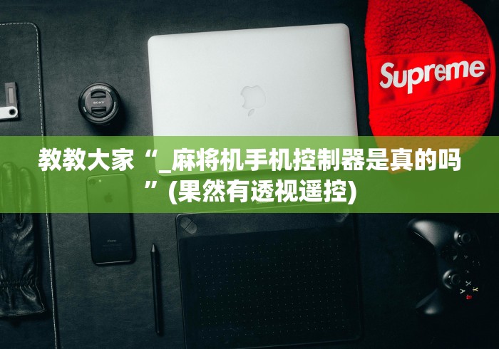 使用分享“麻将机多功能空调遥控器”(有挂分享)详细教程(已更新)