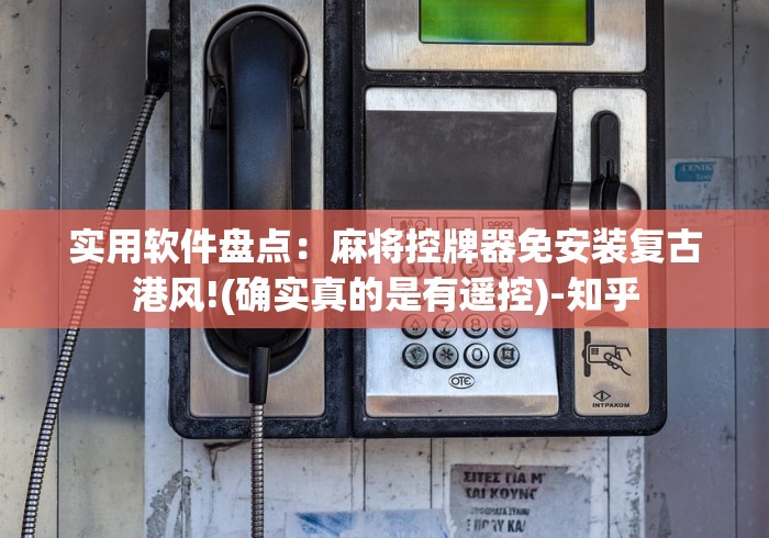 推荐三款！北京遥控程序麻将机”揭秘透视辅助万能遥控 