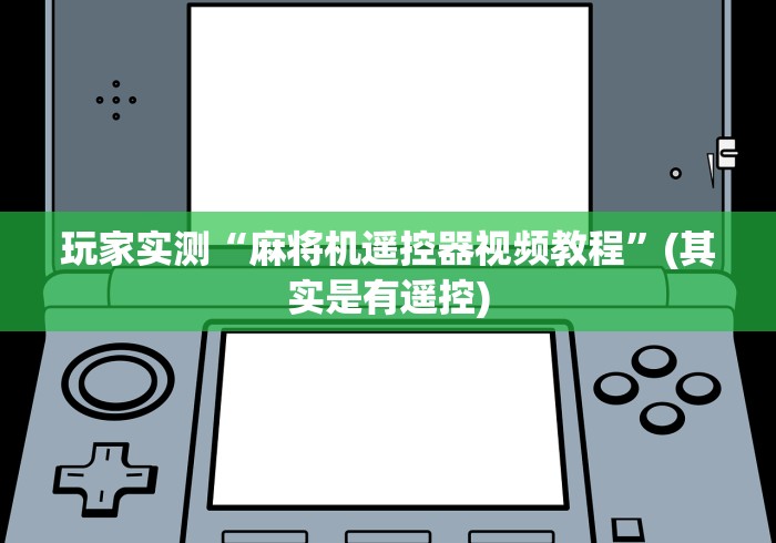 玩家实测“麻将机遥控器视频教程”(其实是有遥控)