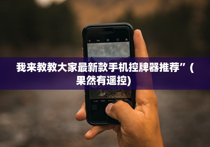 我来告诉你”最新麻将机遥控器成都”真的遥控 我来告诉你”最新麻将机遥控器成都”真的遥控