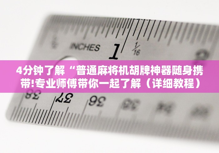 4分钟了解“普通麻将机胡牌神器随身携带!专业师傅带你一起了解（详细教程）-知乎