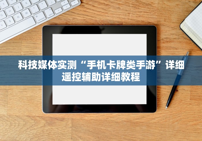 【第一资讯】“免安装麻将机怎么玩”(有挂分享)详细教程(已更新)