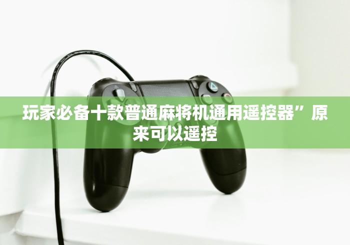 玩家必备十款普通麻将机通用遥控器”原来可以遥控