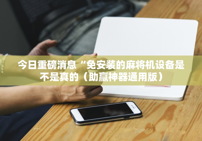 重大来袭“麻将机遥控器程序这牌属实有点意外了