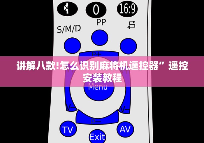 讲解八款!怎么识别麻将机遥控器”遥控安装教程