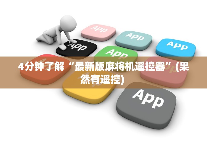 【独家发现】“装一套麻将机程序大概多少钱”作弊遥控(辅助外遥控+