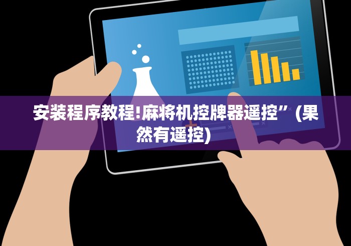 我来告诉你”麻将机遥控器怎么使用(确实真的有遥控)-知乎 我来告诉你”麻将机遥控器怎么使用(确实真的有遥控)-知乎