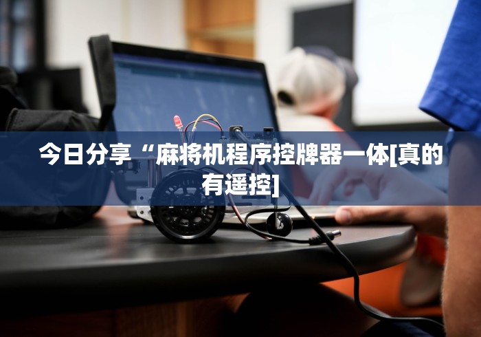 今日分享“麻将机程序控牌器一体[真的有遥控]