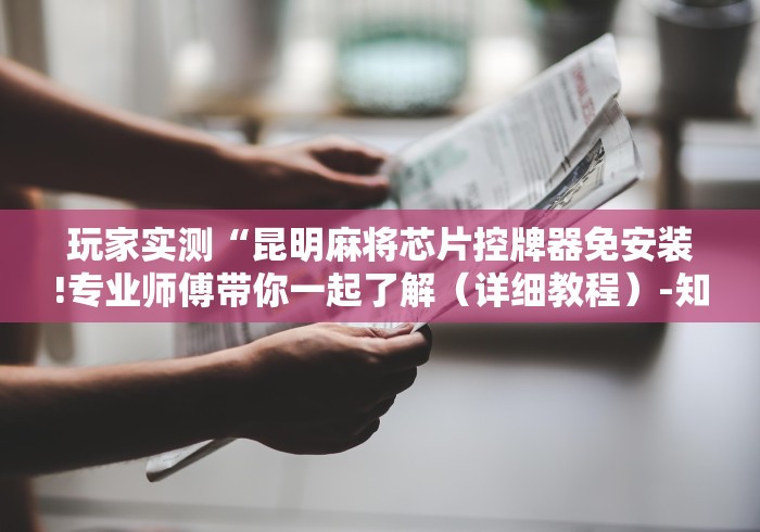 【玩家游戏玩法】“绵阳麻将机免安装控牌器”附开挂脚本详细步骤 【玩家游戏玩法】“绵阳麻将机免安装控牌器”附开挂脚本详细步骤