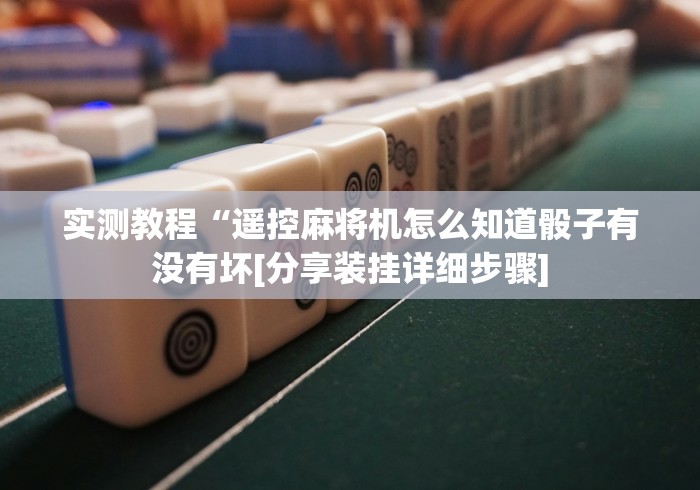 讲解六款麻将机遥控摄像头是什么样子的”助赢神器使用详细教程 讲解六款麻将机遥控摄像头是什么样子的”助赢神器使用详细教程