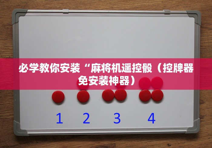 盘点"麻将机控牌器安装调试”其实确实有挂