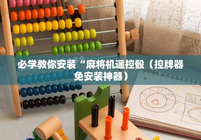 必学教你安装“麻将机遥控骰（控牌器免安装神器）