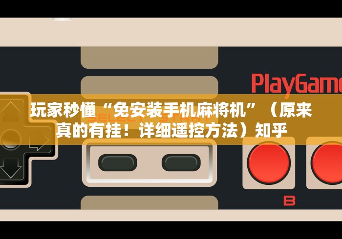 玩家秒懂“免安装手机麻将机”（原来真的有挂！详细遥控方法）知乎