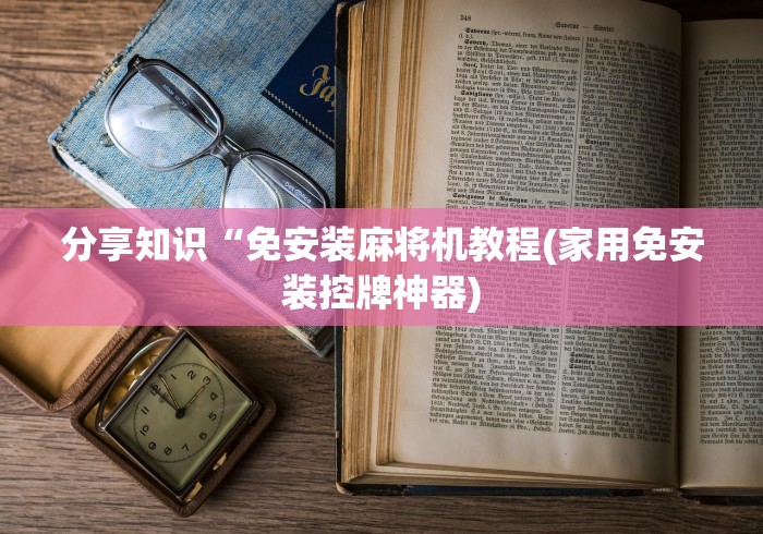 【知道】“麻将机遥控器免安装南宁购买”附遥控脚本 【知道】“麻将机遥控器免安装南宁购买”附遥控脚本