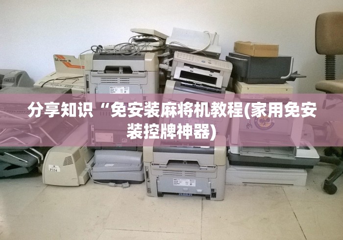 分享知识“免安装麻将机教程(家用免安装控牌神器) 分享知识“免安装麻将机教程(家用免安装控牌神器)