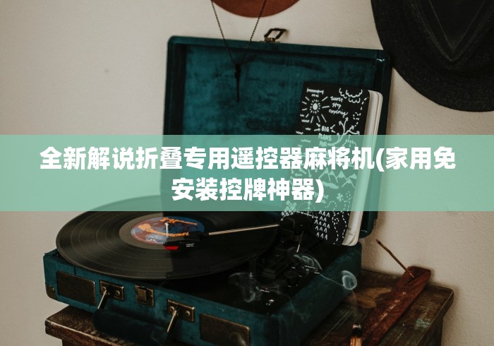 全新解说折叠专用遥控器麻将机(家用免安装控牌神器)