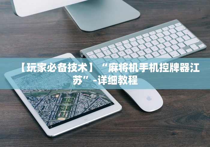 盘点麻将机遥控器哪里买”(果然有遥控) 盘点麻将机遥控器哪里买”(果然有遥控)