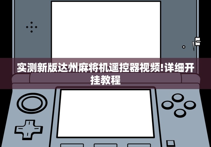 推荐九款!麻将机程控器下落不平衡”最新辅助详细教程 推荐九款!麻将机程控器下落不平衡”最新辅助详细教程
