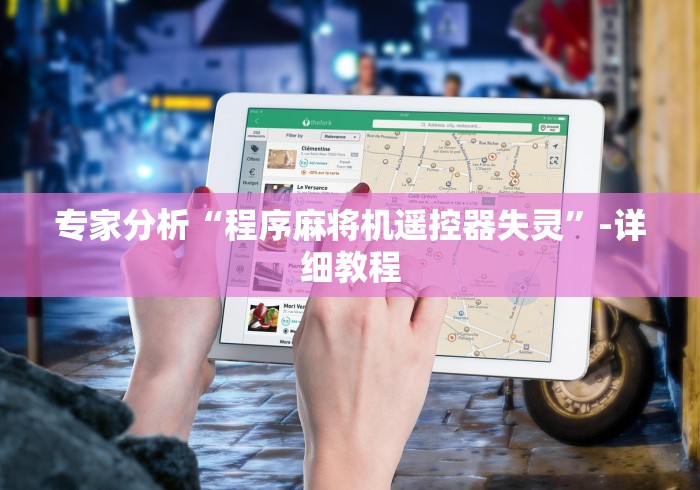 两分钟了解宜宾市,麻将机遥控器”(辅助插件下载教程) 两分钟了解宜宾市,麻将机遥控器”(辅助插件下载教程)