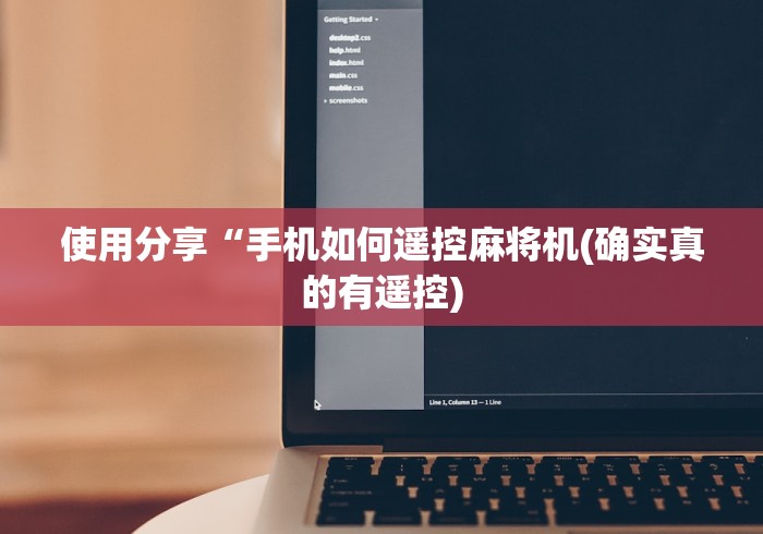 使用分享“手机如何遥控麻将机(确实真的有遥控) 使用分享“手机如何遥控麻将机(确实真的有遥控)