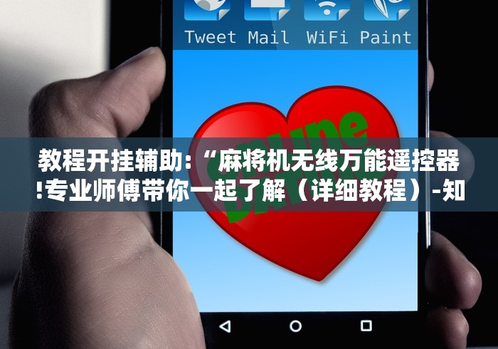 教程开挂辅助:“麻将机无线万能遥控器!专业师傅带你一起了解(详细教程)-知乎 教程开挂辅助:“麻将机无线万能遥控器!专业师傅带你一起了解(详细教程)-知乎