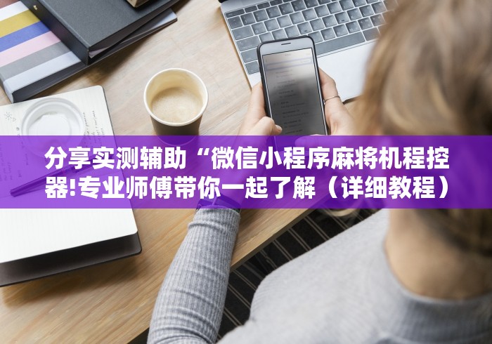 [8秒详论]“贵阳麻将免安装控牌器[玩家必赢神器]