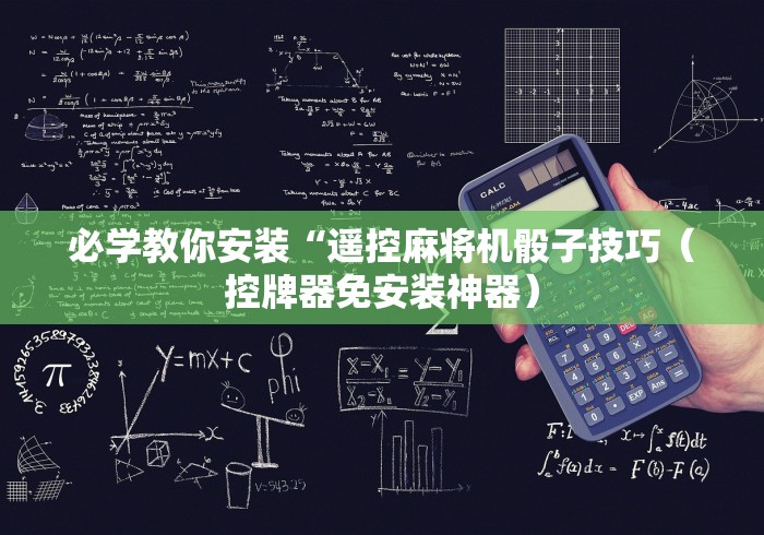 必学教你安装“遥控麻将机骰子技巧(控牌器免安装神器) 必学教你安装“遥控麻将机骰子技巧(控牌器免安装神器)