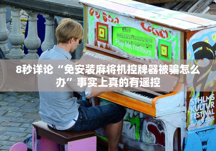 8秒详论“免安装麻将机控牌器被骗怎么办”事实上真的有遥控 8秒详论“免安装麻将机控牌器被骗怎么办”事实上真的有遥控